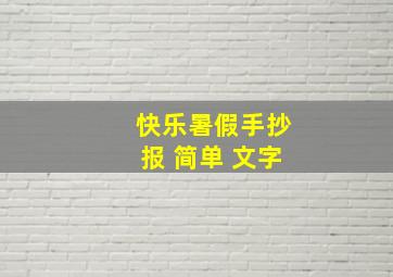 快乐暑假手抄报 简单 文字